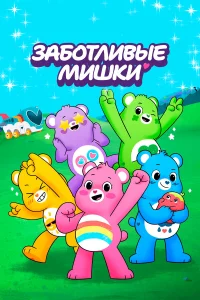 Заботливые мишки: Откройте волшебство (2019)