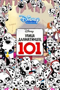 Улица Далматинцев, 101 (2018)