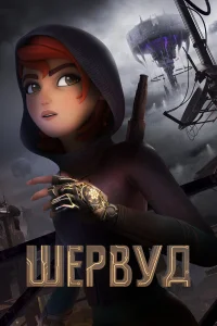Шервуд (2019)