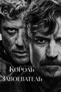 Король и завоеватель (2025)