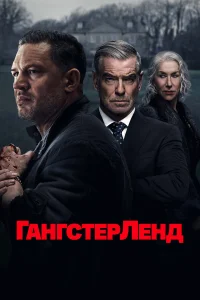 Гангстерленд (2025)