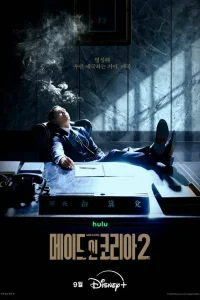 Сделано в Корее (2025)