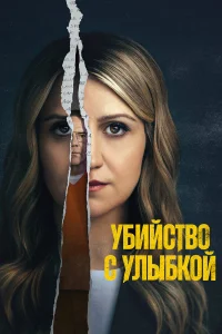 Убийство с улыбкой (2025)