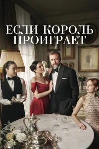 Если король проиграет (2025)