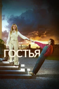 Гостья (2025)