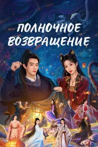 Полночное возвращение (2025)