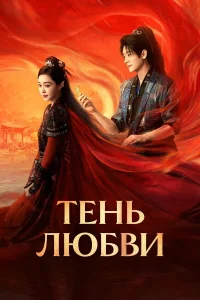 Тень любви (2025)